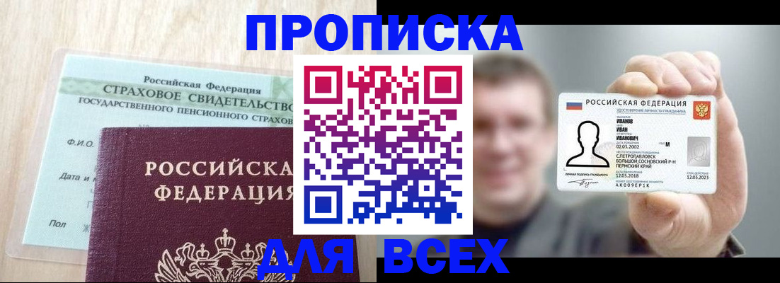 прописка регистрация в Бердске